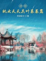 诗经桃之夭夭其叶蓁蓁篇 诗经桃之夭夭其叶蓁蓁篇