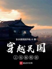 穿越民国之也很精彩 穿越民国之也很精彩