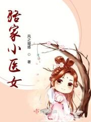 骆家小医女 骆家小医女