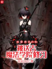 想要攒钱的我被送去魔法学院修习