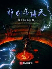邪剑荡诸天 邪剑荡诸天