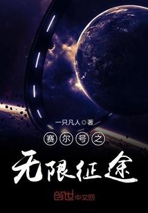 赛尔号之无限征途 赛尔号之无限征途