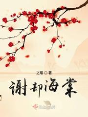 谢却海棠 谢却海棠