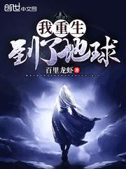 我重生到了地球 我重生到了地球