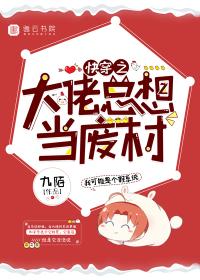 快穿之大佬总想当废材 快穿之大佬总想当废材