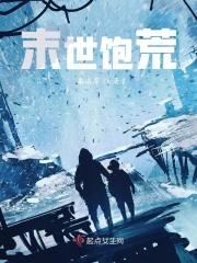 末世饱荒 末世饱荒