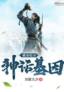 我有亿万神话基因 我有亿万神话基因