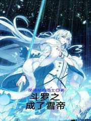 斗罗之成了雪帝 斗罗之成了雪帝
