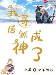 我哥居然成神了 我哥居然成神了
