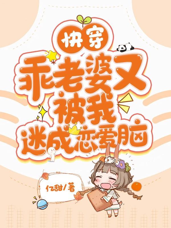 快穿:乖老婆又被我迷成恋爱脑 快穿:乖老婆又被我迷成恋爱脑