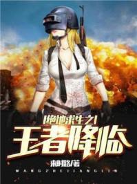 绝地求生之王者降临 绝地求生之王者降临