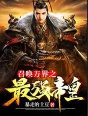 召唤万界之最强帝皇 召唤万界之最强帝皇