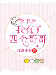 穿书后我有了四个哥哥 穿书后我有了四个哥哥