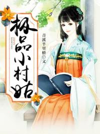 极品小村姑 极品小村姑
