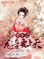 重生之宠妾要上天 重生之宠妾要上天