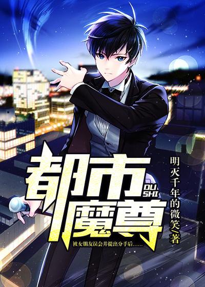 都市魔尊 都市魔尊