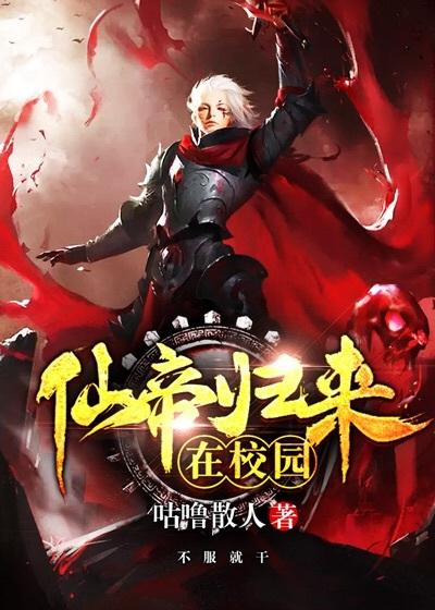 仙帝归来在校园 仙帝归来在校园