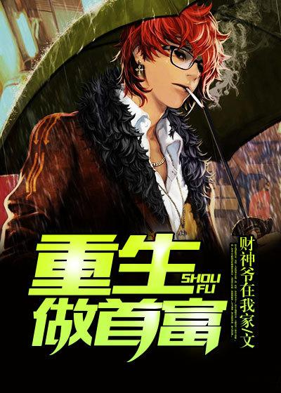重生做首富 重生做首富