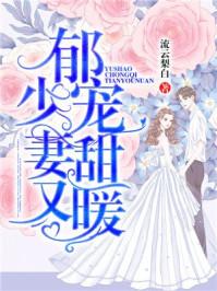郁少宠妻,甜又暖 郁少宠妻,甜又暖