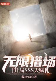 无限猎场:开局SSS天赋 无限猎场:开局SSS天赋