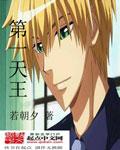 第一天王 第一天王