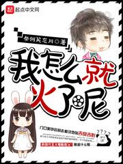 我怎么就火了呢 我怎么就火了呢