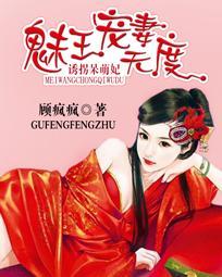 诱拐呆萌妃:魅王宠妻无度 诱拐呆萌妃:魅王宠妻无度