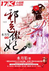 邪医傲妃 邪医傲妃
