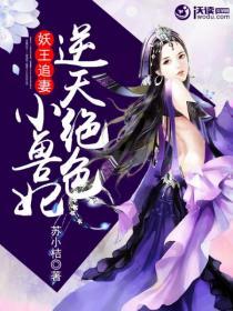 妖王追妻:逆天绝色小兽妃 妖王追妻:逆天绝色小兽妃