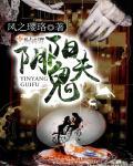阴阳鬼夫 阴阳鬼夫