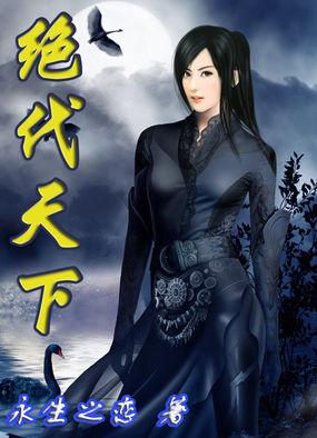 绝代天下 绝代天下
