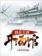 我在大唐开酒馆张诺 我在大唐开酒馆张诺