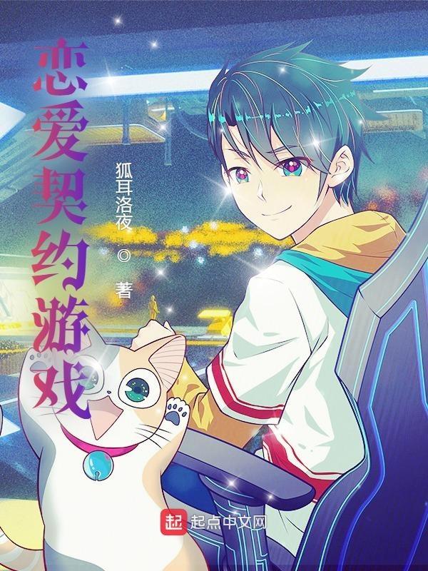 恋爱契约游戏 恋爱契约游戏