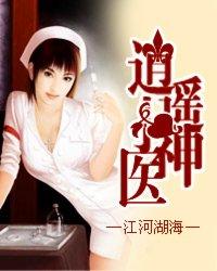 逍遥小神医 逍遥小神医