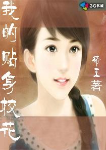 我的贴身校花 我的贴身校花