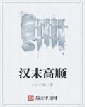 汉末高顺 汉末高顺