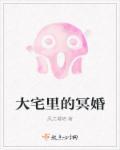 大宅里的冥婚 大宅里的冥婚