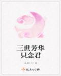 三世芳华只念君 三世芳华只念君