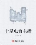 十星电台主播 十星电台主播