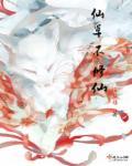 仙草不修仙 仙草不修仙