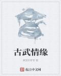 古武情缘 古武情缘