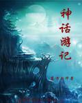 神话游记 神话游记