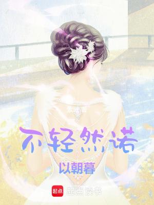不轻然诺以朝暮 不轻然诺以朝暮