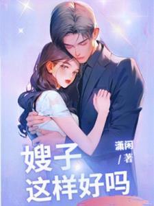 我的娘子可是绝世高手TXT 我的娘子可是绝世高手TXT