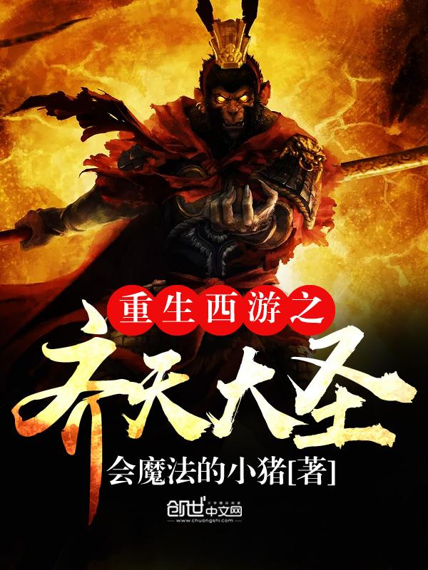 重生西游之齐天大圣 重生西游之齐天大圣