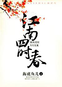 江南四时春(强娶记) 江南四时春(强娶记)