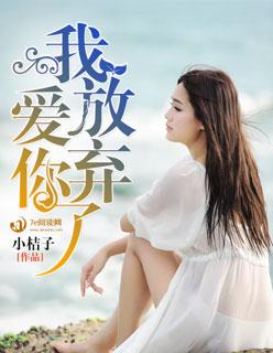 我放弃了爱你 我放弃了爱你