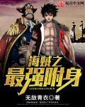 海贼之最强附身 海贼之最强附身