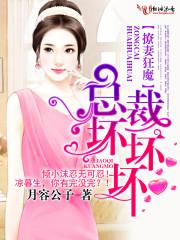 撩妻狂魔:老公,抱一抱! 撩妻狂魔:老公,抱一抱!