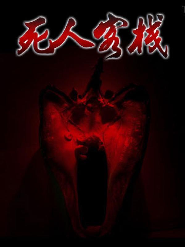 死人客栈 死人客栈